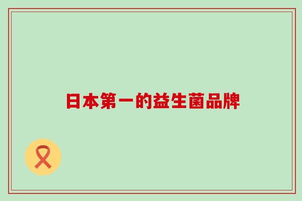 日本第一的益生菌品牌