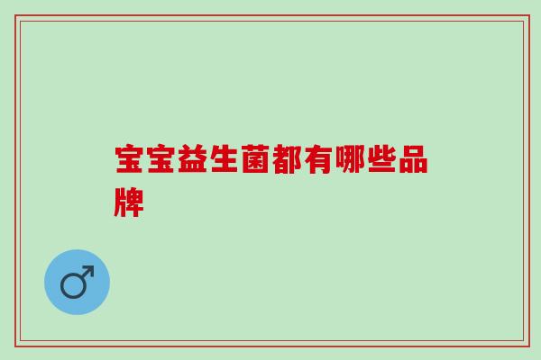 宝宝益生菌都有哪些品牌