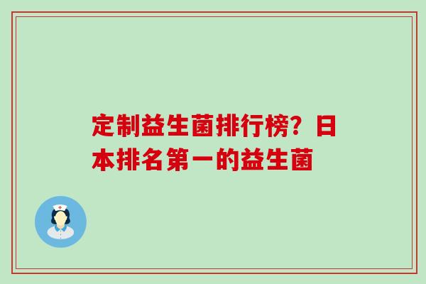 定制益生菌排行榜？日本排名第一的益生菌