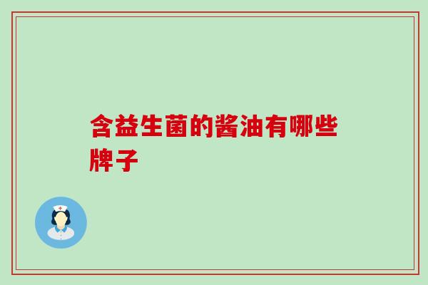 含益生菌的酱油有哪些牌子 含益生菌的酱油有哪些牌子