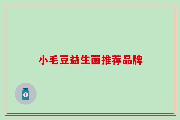 小毛豆益生菌推荐品牌
