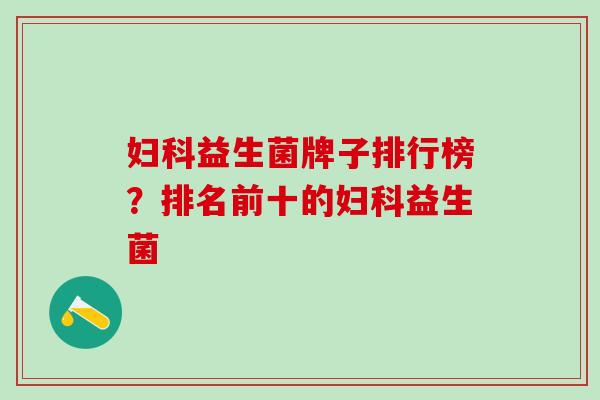 益生菌牌子排行榜？排名前十的益生菌