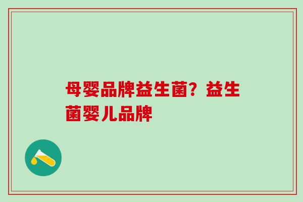 母婴品牌益生菌？益生菌婴儿品牌
