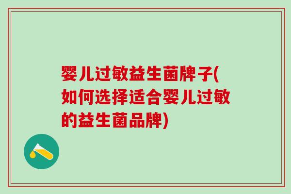 婴儿益生菌牌子(如何选择适合婴儿的益生菌品牌)