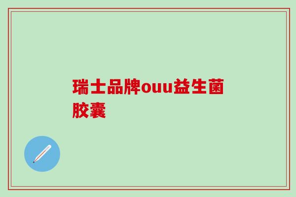 瑞士品牌ouu益生菌胶囊