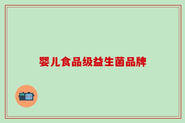 婴儿食品级益生菌品牌