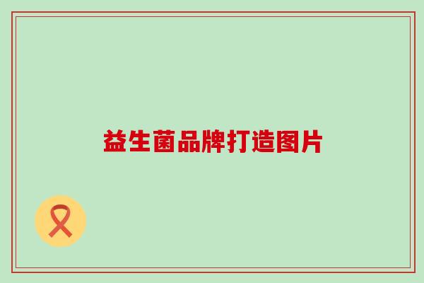 益生菌品牌打造图片