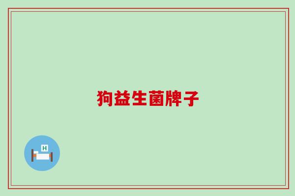 狗益生菌牌子 狗益生菌牌子