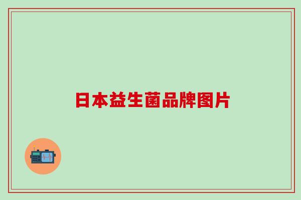 日本益生菌品牌图片