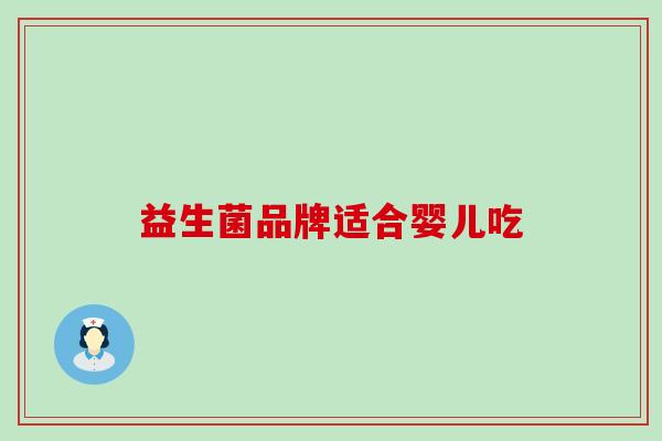 益生菌品牌适合婴儿吃