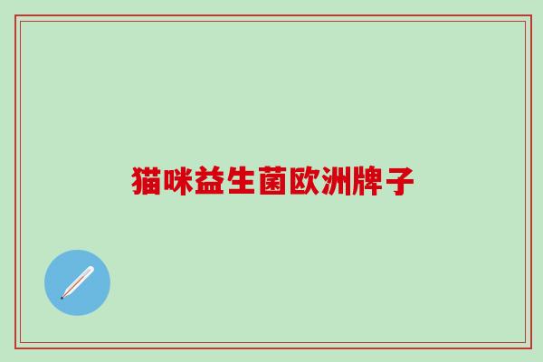 猫咪益生菌欧洲牌子