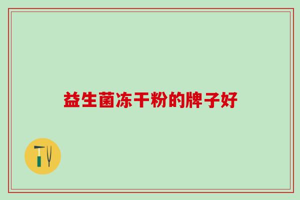 益生菌冻干粉的牌子好
