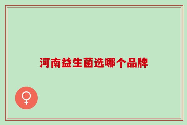 河南益生菌选哪个品牌