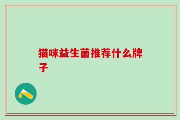 猫咪益生菌推荐什么牌子