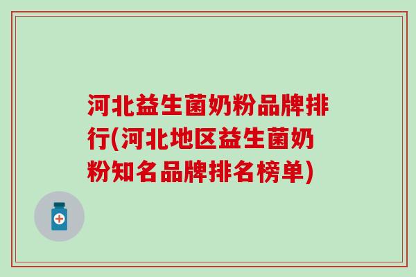 河北益生菌奶粉品牌排行(河北地区益生菌奶粉知名品牌排名榜单)