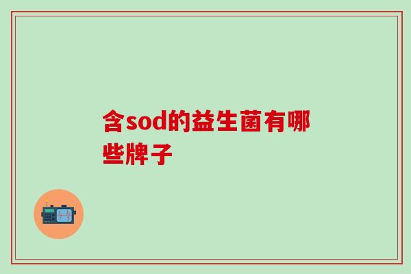 含sod的益生菌有哪些牌子