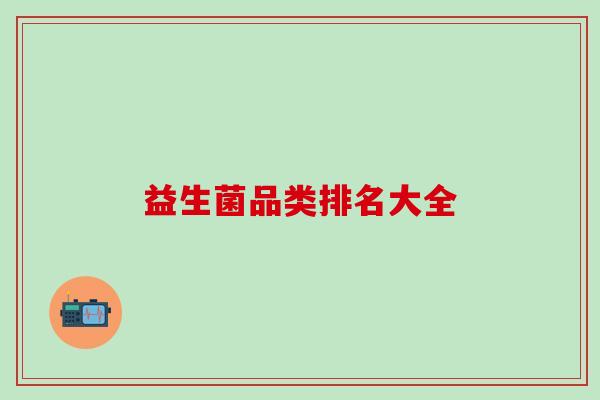益生菌品类排名大全