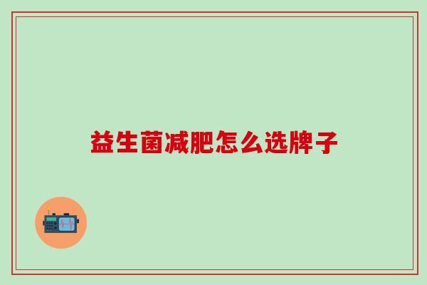 益生菌怎么选牌子