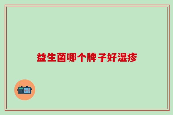 益生菌哪个牌子好