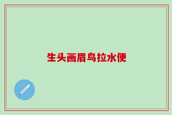 生头画眉鸟拉水便 生头画眉鸟拉水便