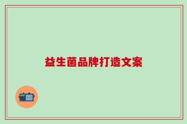 益生菌品牌打造文案