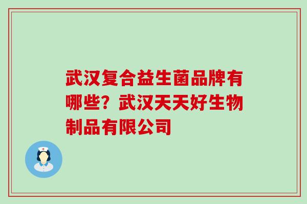 武汉复合益生菌品牌有哪些？武汉天天好生物制品有限公司