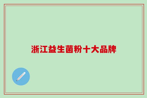 浙江益生菌粉十大品牌 浙江益生菌粉十大品牌