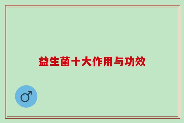 益生菌十大作用与功效