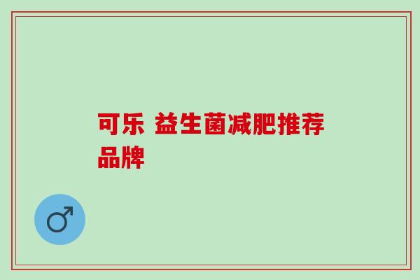 可乐 益生菌推荐品牌