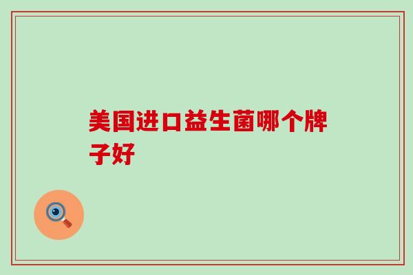 美国进口益生菌哪个牌子好
