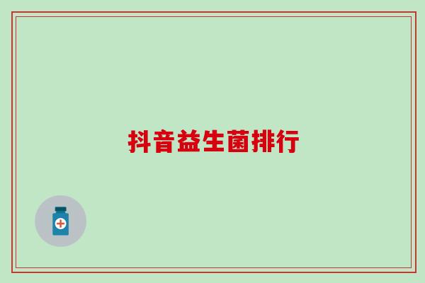 抖音益生菌排行