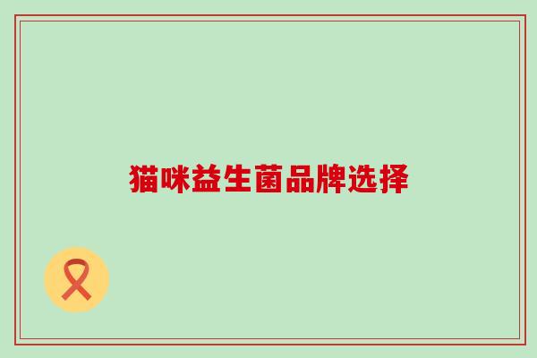 猫咪益生菌品牌选择