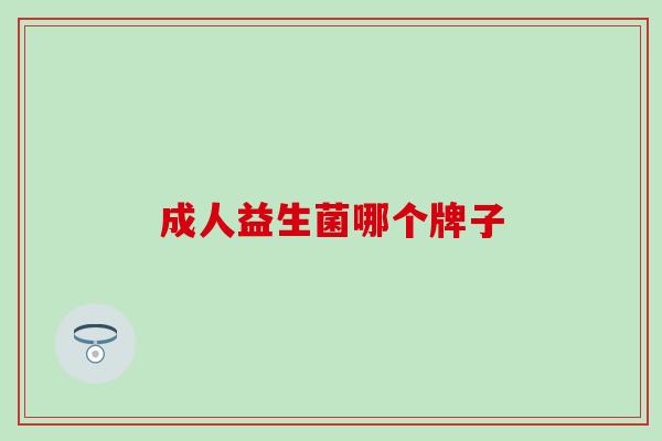 成人益生菌哪个牌子 成人益生菌哪个牌子