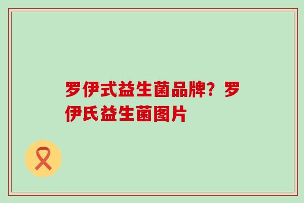 罗伊式益生菌品牌？罗伊氏益生菌图片