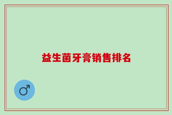 益生菌牙膏销售排名