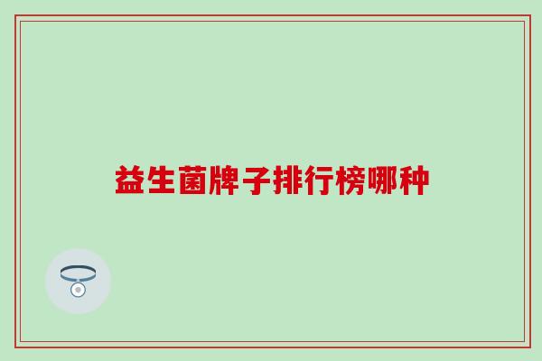 益生菌牌子排行榜哪种