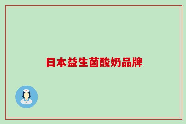 日本益生菌酸奶品牌