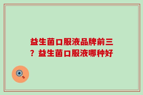 益生菌口服液品牌前三？益生菌口服液哪种好