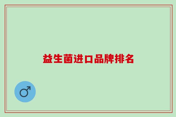 益生菌进口品牌排名