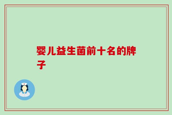 婴儿益生菌前十名的牌子