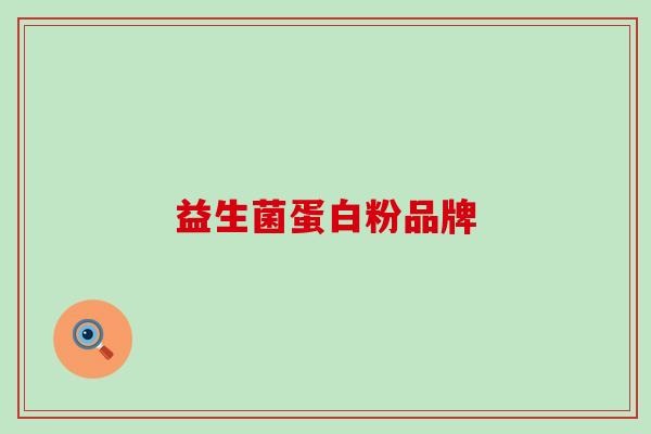 益生菌蛋白粉品牌