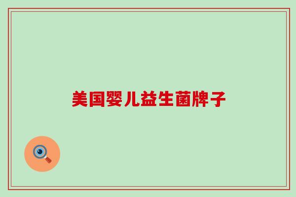 美国婴儿益生菌牌子