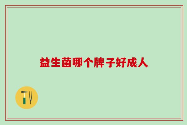 益生菌哪个牌子好成人