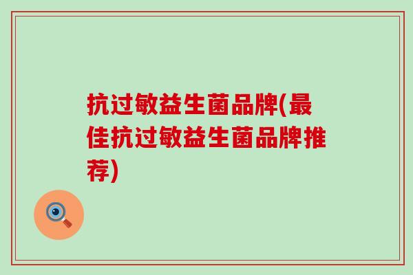 抗益生菌品牌(佳抗益生菌品牌推荐) 抗益生菌品牌(佳抗益生菌品牌推荐)