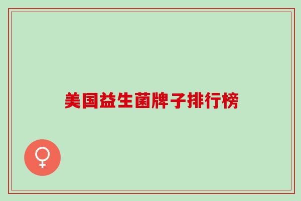 美国益生菌牌子排行榜