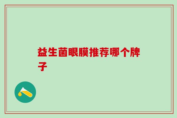 益生菌眼膜推荐哪个牌子