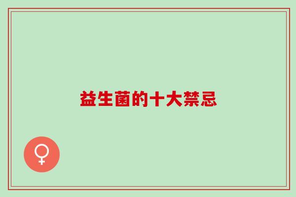 益生菌的十大禁忌