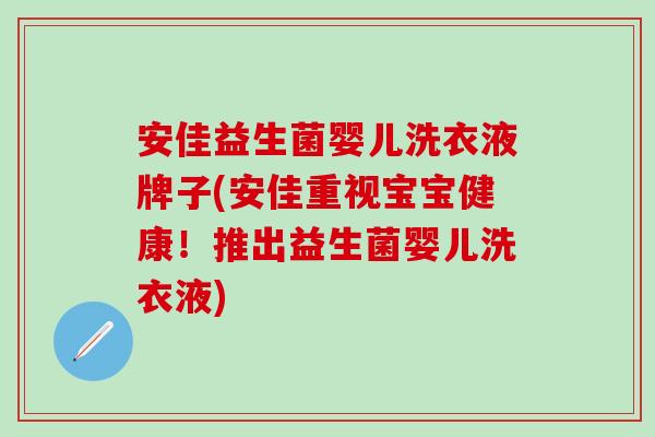 安佳益生菌婴儿洗衣液牌子(安佳重视宝宝健康!推出益生菌婴儿洗衣液) 安佳益生菌婴儿洗衣液牌子(安佳重视宝宝健康!推出益生菌婴儿洗衣液)