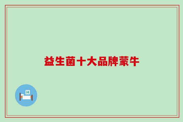 益生菌十大品牌蒙牛