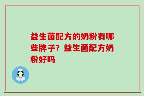 益生菌配方的奶粉有哪些牌子?益生菌配方奶粉好吗 益生菌配方的奶粉有哪些牌子?益生菌配方奶粉好吗